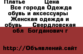 Платье Mango › Цена ­ 2 500 - Все города Одежда, обувь и аксессуары » Женская одежда и обувь   . Свердловская обл.,Богданович г.